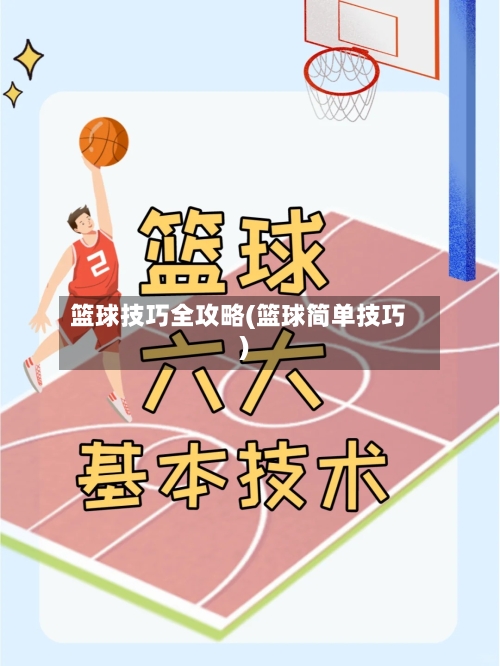 篮球技巧全攻略(篮球简单技巧)-第1张图片