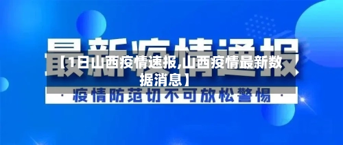 【1日山西疫情速报,山西疫情最新数据消息】-第1张图片
