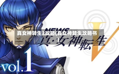 真女神转生2攻略(真女神转生攻略书)-第1张图片