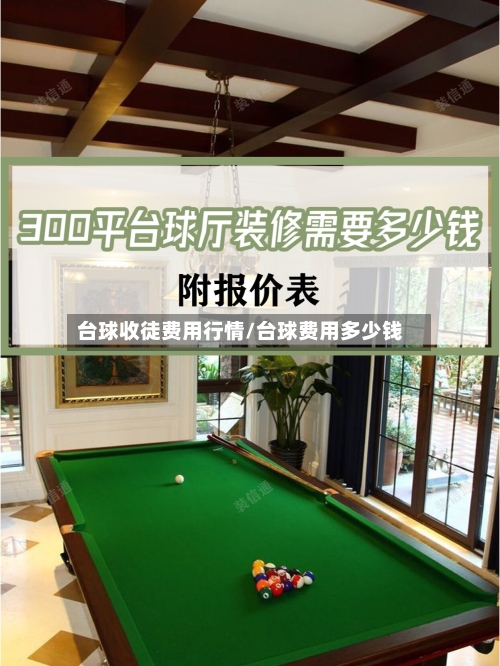 台球收徒费用行情/台球费用多少钱-第1张图片
