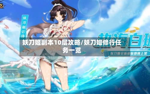 妖刀姬副本10层攻略/妖刀姬修行任务一览-第1张图片