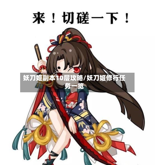 妖刀姬副本10层攻略/妖刀姬修行任务一览-第2张图片