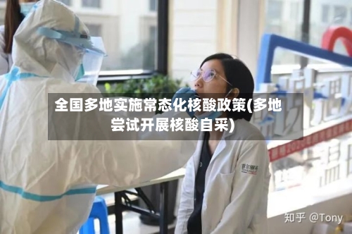 全国多地实施常态化核酸政策(多地尝试开展核酸自采)-第1张图片