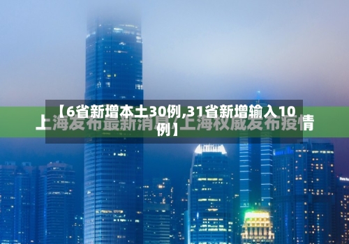 【6省新增本土30例,31省新增输入10例】-第2张图片