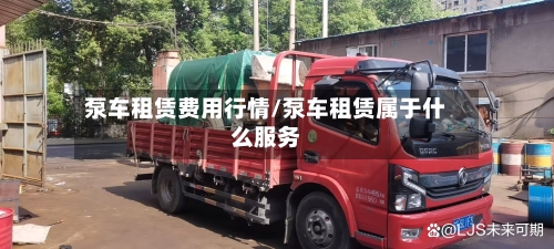 泵车租赁费用行情/泵车租赁属于什么服务-第1张图片