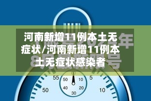 河南新增11例本土无症状/河南新增11例本土无症状感染者-第1张图片