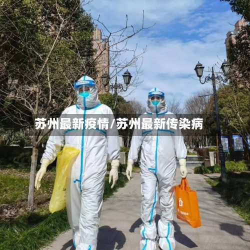 苏州最新疫情/苏州最新传染病-第2张图片