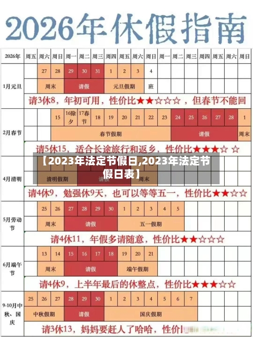 【2023年法定节假日,2023年法定节假日表】-第1张图片