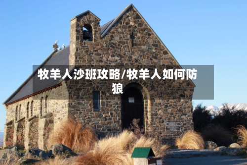 牧羊人沙班攻略/牧羊人如何防狼-第2张图片