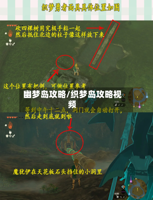 幽梦岛攻略/织梦岛攻略视频