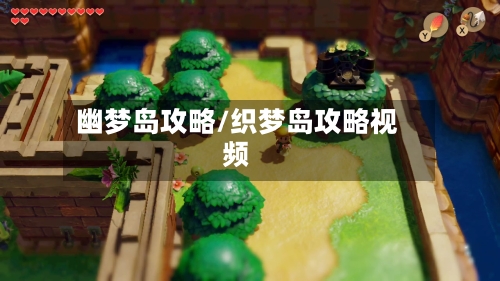 幽梦岛攻略/织梦岛攻略视频-第3张图片