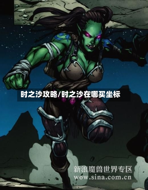 时之沙攻略/时之沙在哪买坐标-第3张图片