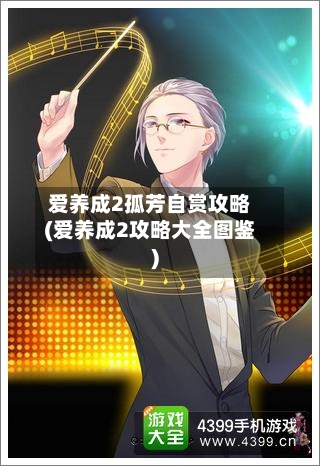 爱养成2孤芳自赏攻略(爱养成2攻略大全图鉴)-第2张图片