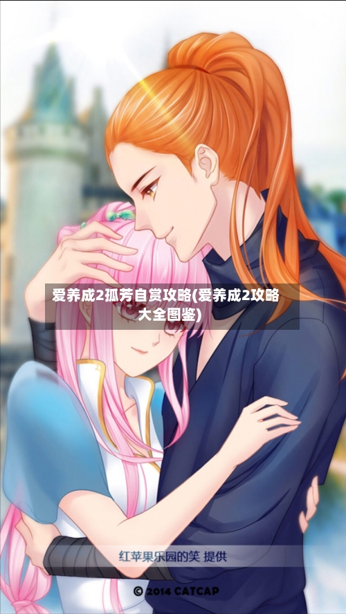 爱养成2孤芳自赏攻略(爱养成2攻略大全图鉴)-第1张图片
