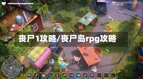 丧尸1攻略/丧尸岛rpg攻略-第2张图片