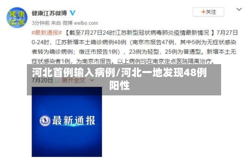 河北首例输入病例/河北一地发现48例阳性