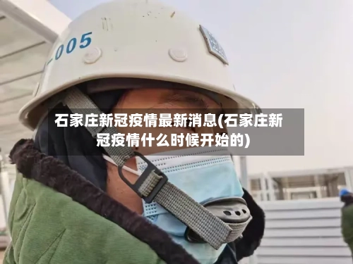 石家庄新冠疫情最新消息(石家庄新冠疫情什么时候开始的)-第1张图片