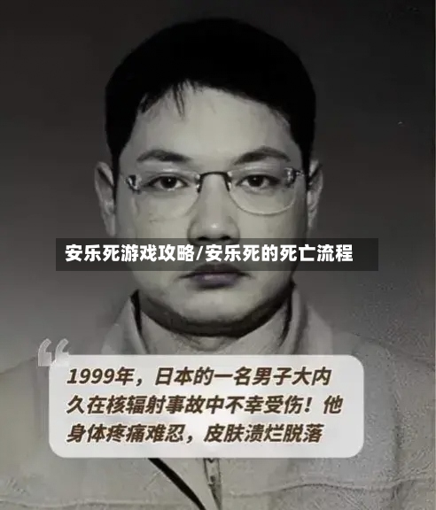 安乐死游戏攻略/安乐死的死亡流程-第1张图片