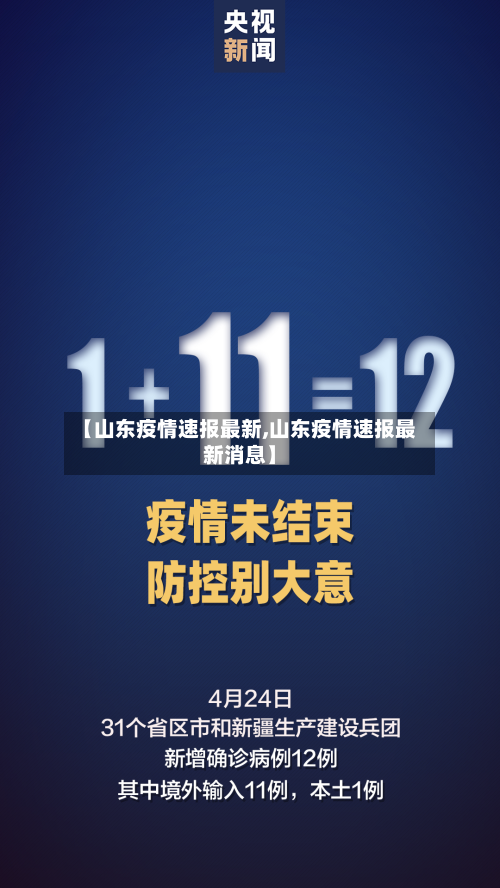 【山东疫情速报最新,山东疫情速报最新消息】-第2张图片