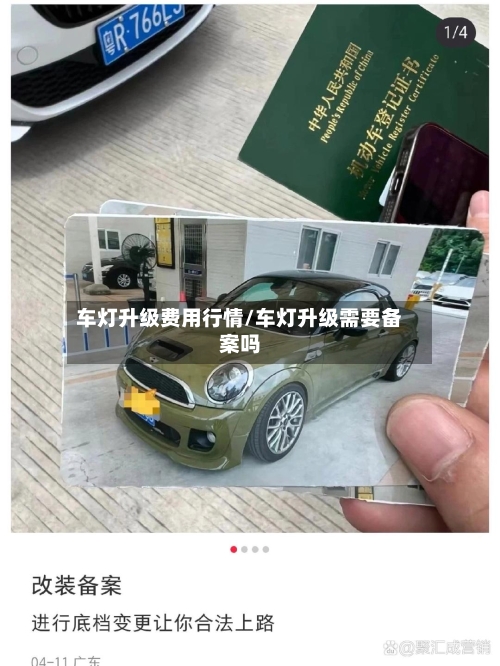 车灯升级费用行情/车灯升级需要备案吗-第1张图片