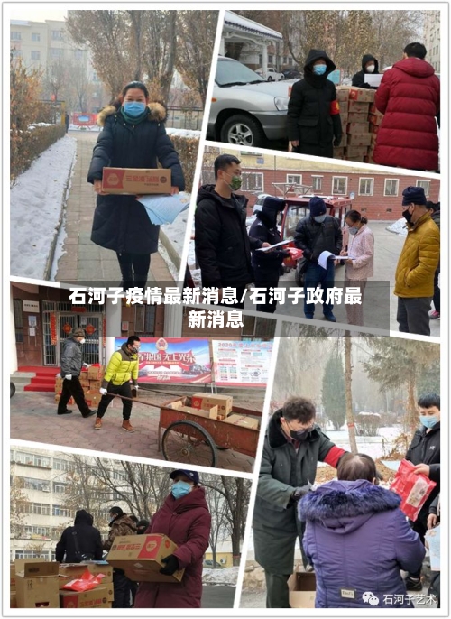 石河子疫情最新消息/石河子政府最新消息-第1张图片