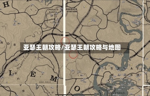 亚瑟王朝攻略/亚瑟王朝攻略与地图