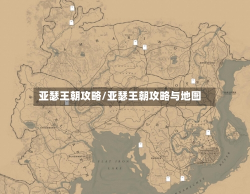 亚瑟王朝攻略/亚瑟王朝攻略与地图-第2张图片