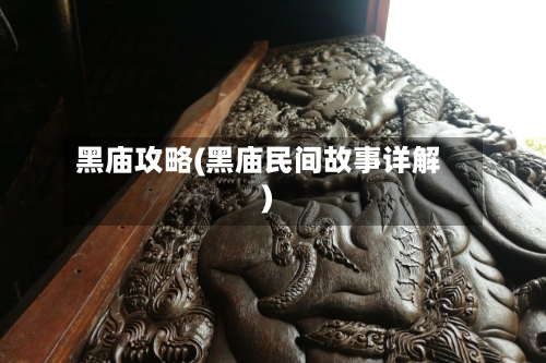 黑庙攻略(黑庙民间故事详解)-第2张图片