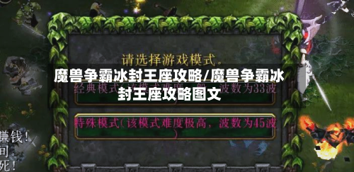 魔兽争霸冰封王座攻略/魔兽争霸冰封王座攻略图文