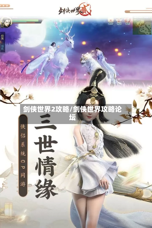 剑侠世界2攻略/剑侠世界攻略论坛-第1张图片