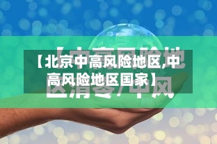 【北京中高风险地区,中高风险地区国家】-第1张图片