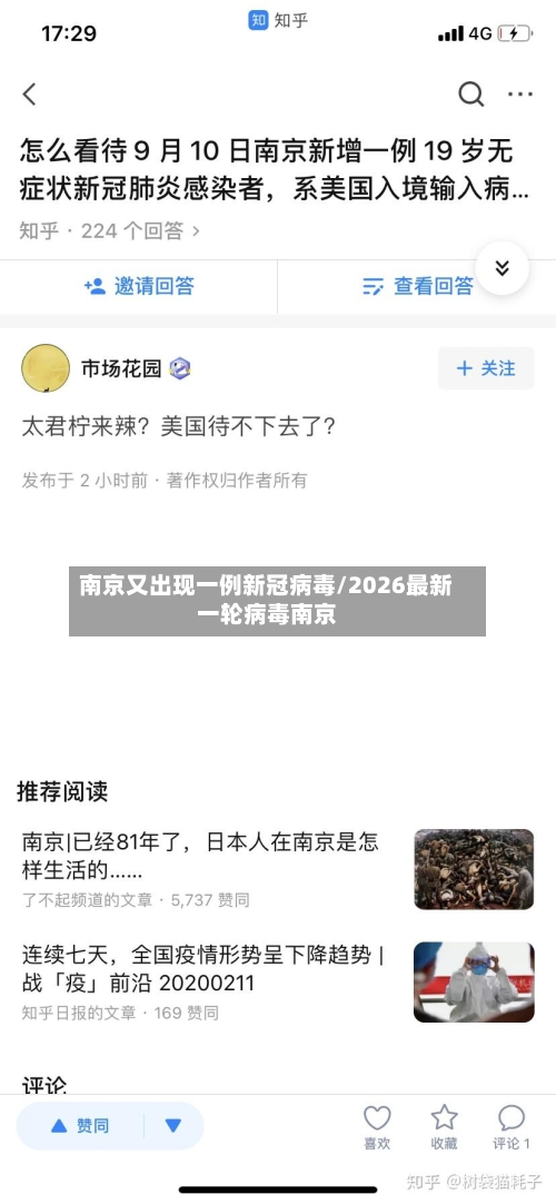 南京又出现一例新冠病毒/2026最新一轮病毒南京