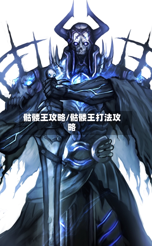 骷髅王攻略/骷髅王打法攻略-第1张图片
