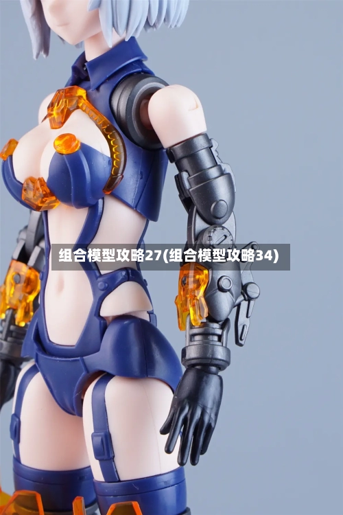 组合模型攻略27(组合模型攻略34)-第1张图片