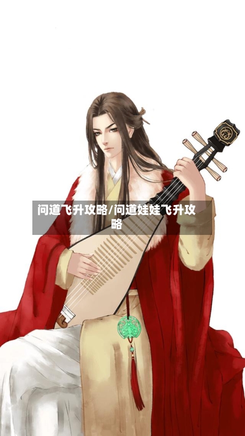 问道飞升攻略/问道娃娃飞升攻略