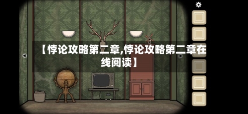【悖论攻略第二章,悖论攻略第二章在线阅读】-第1张图片