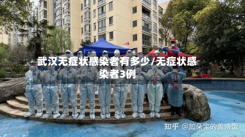 武汉无症状感染者有多少/无症状感染者3例-第3张图片