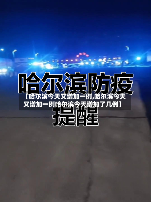 【哈尔滨今天又增加一例,哈尔滨今天又增加一例哈尔滨今天增加了几例】-第1张图片