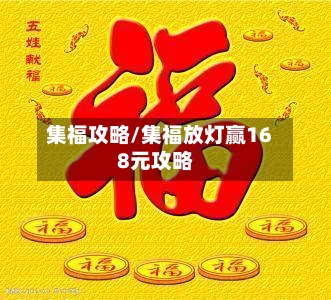 集福攻略/集福放灯赢168元攻略-第1张图片