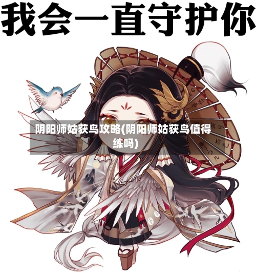 阴阳师姑获鸟攻略(阴阳师姑获鸟值得练吗)-第1张图片