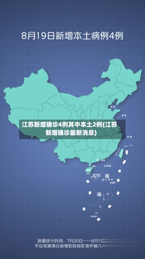江苏新增确诊4例其中本土2例(江苏新增确诊最新消息)-第1张图片