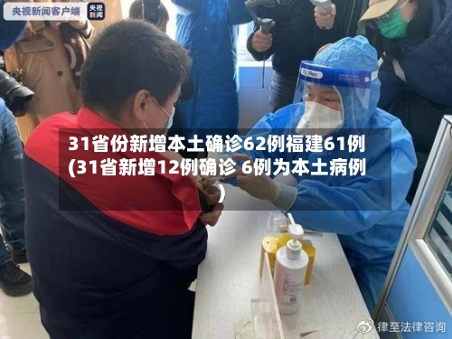 31省份新增本土确诊62例福建61例(31省新增12例确诊 6例为本土病例)