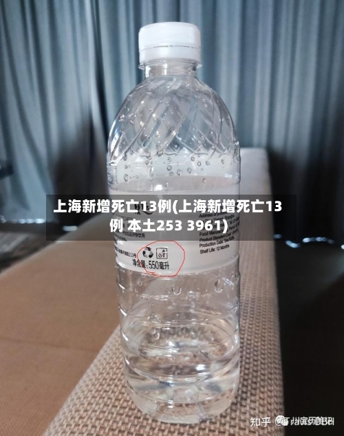 上海新增死亡13例(上海新增死亡13例 本土253 3961)-第1张图片