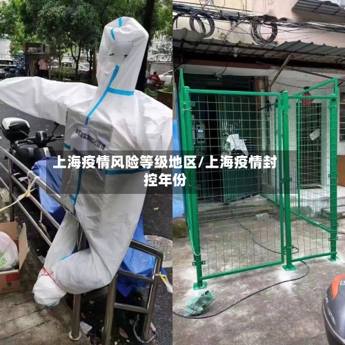 上海疫情风险等级地区/上海疫情封控年份-第2张图片