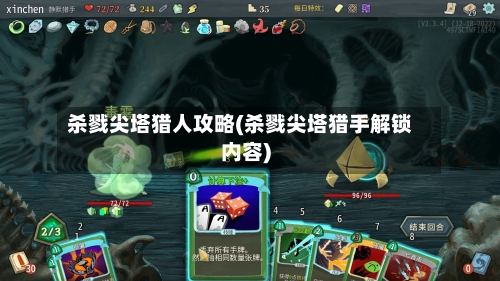 杀戮尖塔猎人攻略(杀戮尖塔猎手解锁内容)-第1张图片
