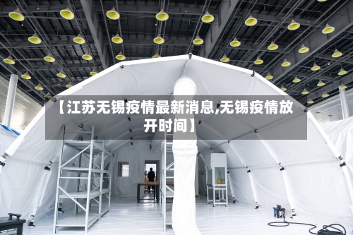 【江苏无锡疫情最新消息,无锡疫情放开时间】-第1张图片