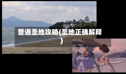 普通圣地攻略(圣地正确解释)-第1张图片