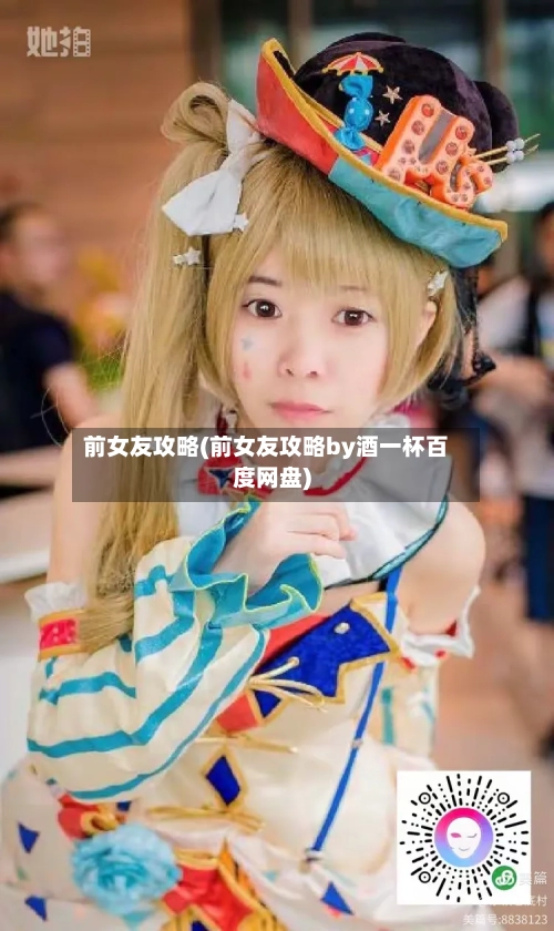 前女友攻略(前女友攻略by酒一杯百度网盘)-第1张图片