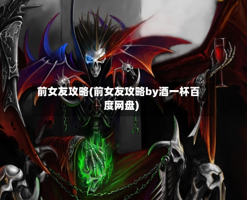前女友攻略(前女友攻略by酒一杯百度网盘)-第2张图片