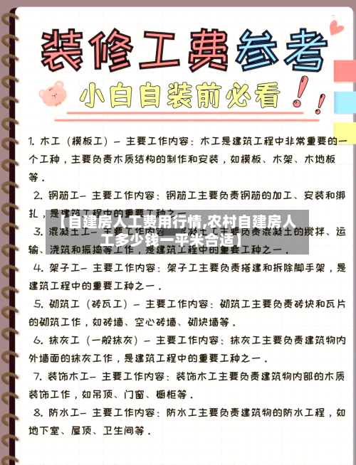 【自建房人工费用行情,农村自建房人工多少钱一平米合适】-第1张图片